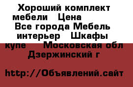 Хороший комплект мебели › Цена ­ 1 000 - Все города Мебель, интерьер » Шкафы, купе   . Московская обл.,Дзержинский г.